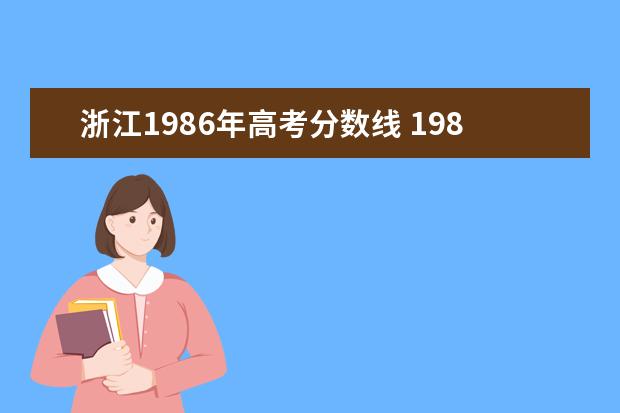 浙江1986年高考分数线 1986年辽宁高考录取分数线