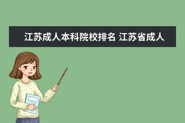 江苏成人本科院校排名 江苏省成人高考院校有哪些可以选择?