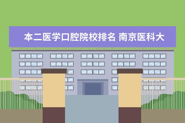 本二医学口腔院校排名 南京医科大学有二本吗