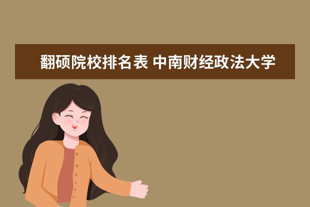 翻硕院校排名表 中南财经政法大学英语笔译专业考研分享?