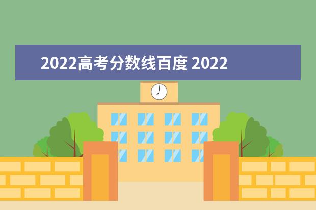 2022高考分数线百度 2022高考分数线