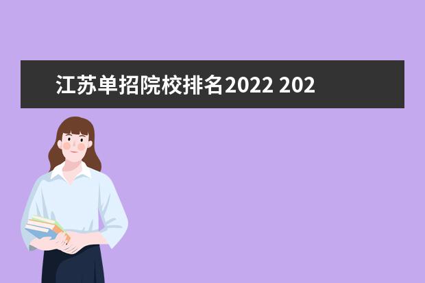 江苏单招院校排名2022 2022单招学校排行榜