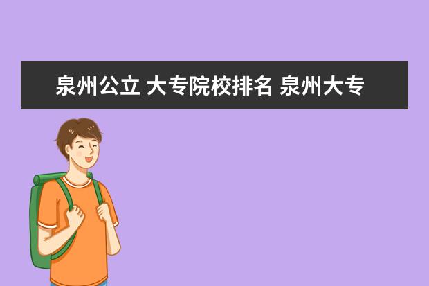 泉州公立 大专院校排名 泉州大专学校排名榜