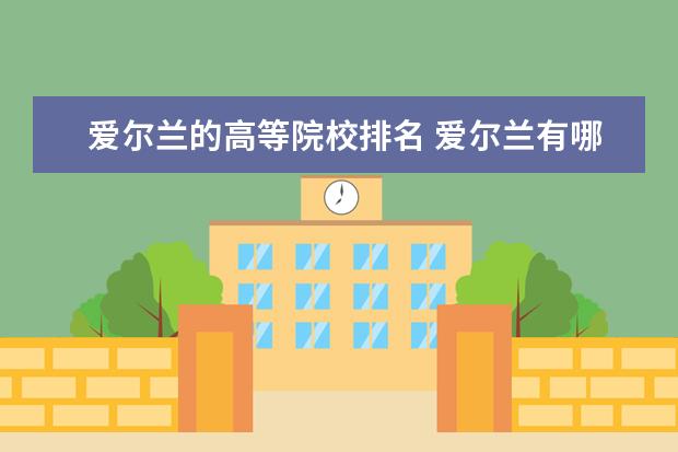 爱尔兰的高等院校排名 爱尔兰有哪些顶尖名校