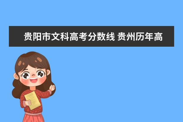 贵阳市文科高考分数线 贵州历年高考分数线