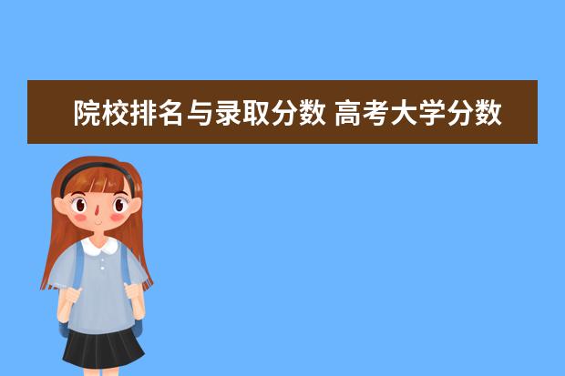 院校排名与录取分数 高考大学分数线排名