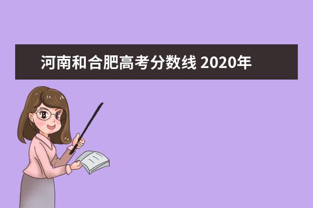 河南和合肥高考分数线 2020年合肥巿高考一模一本线是多少分?