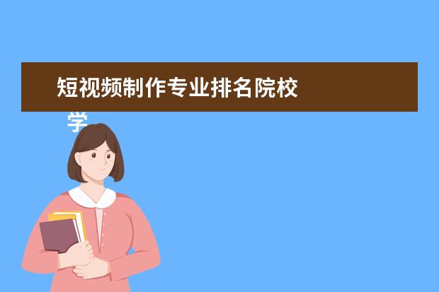 短视频制作专业排名院校 
  学视频剪辑好找工作吗