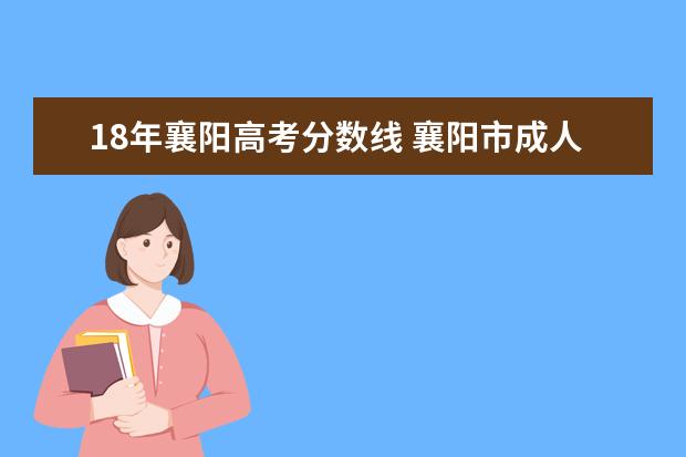 18年襄阳高考分数线 襄阳市成人高考最低分数线是多少?