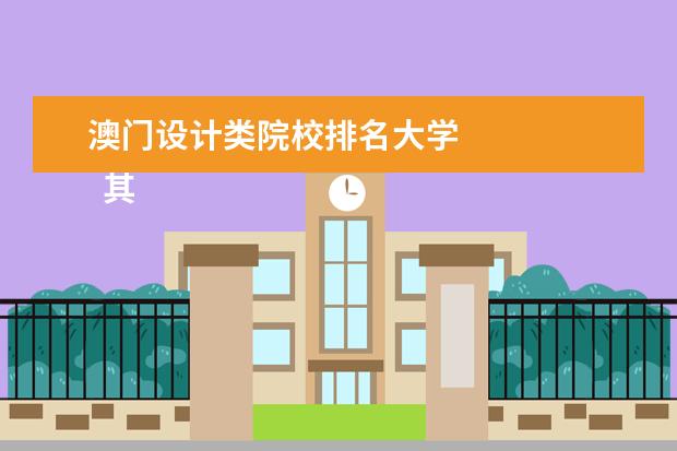 澳门设计类院校排名大学 
  其他信息：
  <br/>