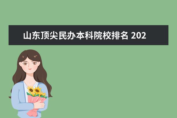 山东顶尖民办本科院校排名 2020年中国民办大学的排行情况是怎样的?