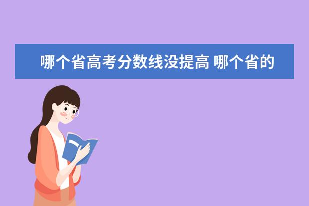 哪个省高考分数线没提高 哪个省的高考分数线低