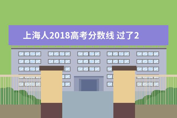 上海人2018高考分数线 过了2018上海成人高考分数线就能被录取吗?