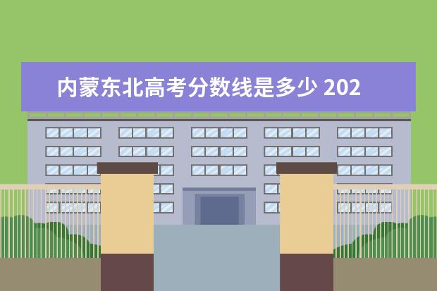 内蒙东北高考分数线是多少 2022内蒙古高考分数线