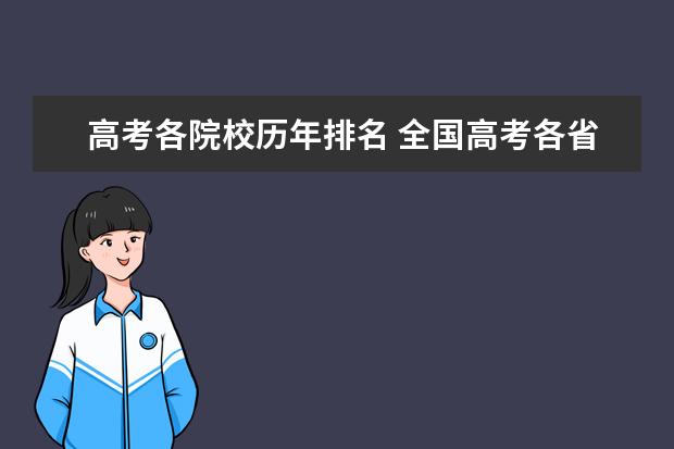 高考各院校历年排名 全国高考各省录取分数线排名