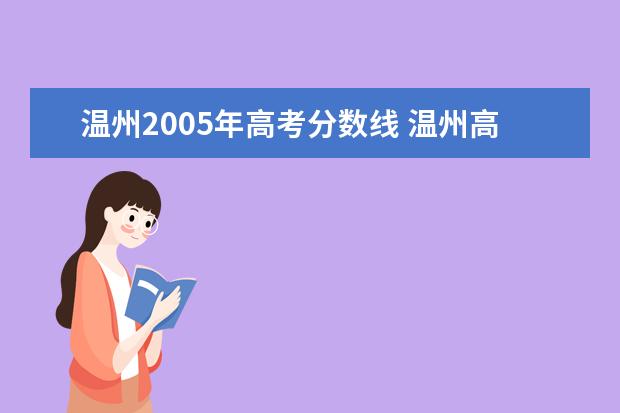 温州2005年高考分数线 温州高考分数线