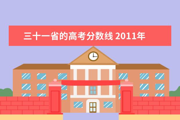 三十一省的高考分数线 2011年各地高考分数线是多少