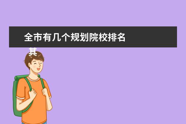 全市有几个规划院校排名 
  其他信息：
  <br/>