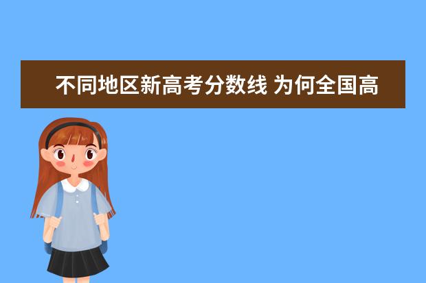 不同地区新高考分数线 为何全国高考分数线各省份分数不同?