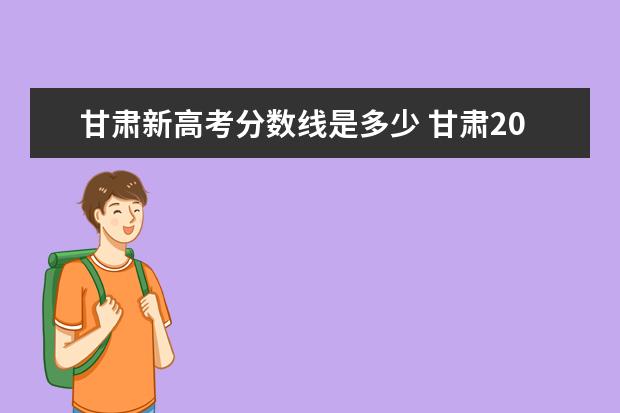 甘肃新高考分数线是多少 甘肃2021年高考分数线