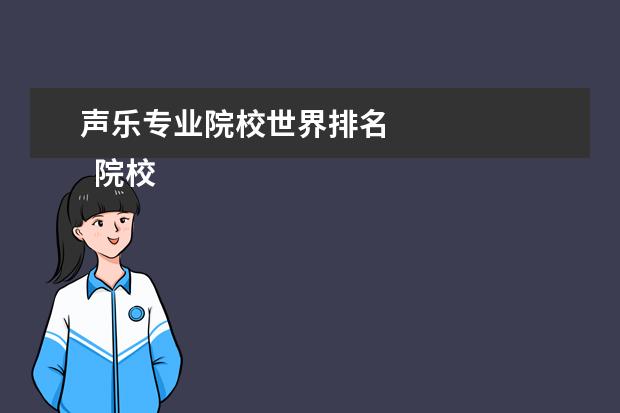 声乐专业院校世界排名 
  院校专业：
  <br/>