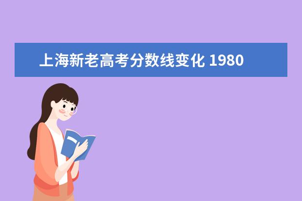 上海新老高考分数线变化 1980年上海高考录取分数线