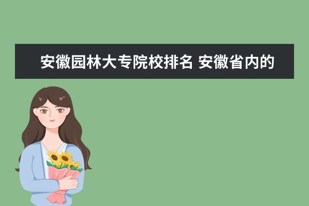 安徽园林大专院校排名 安徽省内的哪所大专院校比较不错