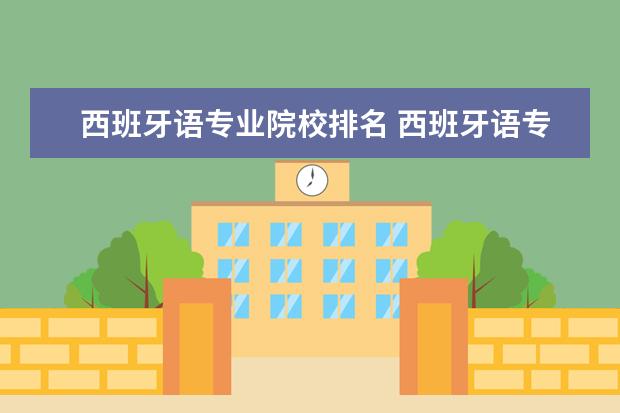 西班牙语专业院校排名 西班牙语专业大学排名