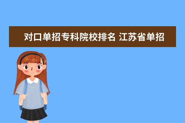 对口单招专科院校排名 江苏省单招专科院校排名及分数线