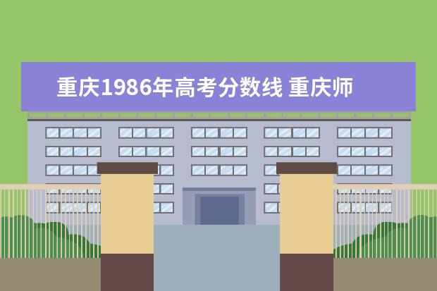 重庆1986年高考分数线 重庆师范大学分数线