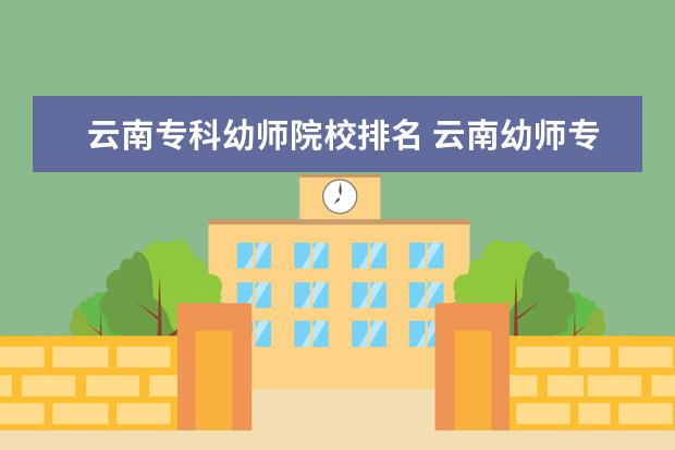 云南专科幼师院校排名 云南幼师专业有哪些学校