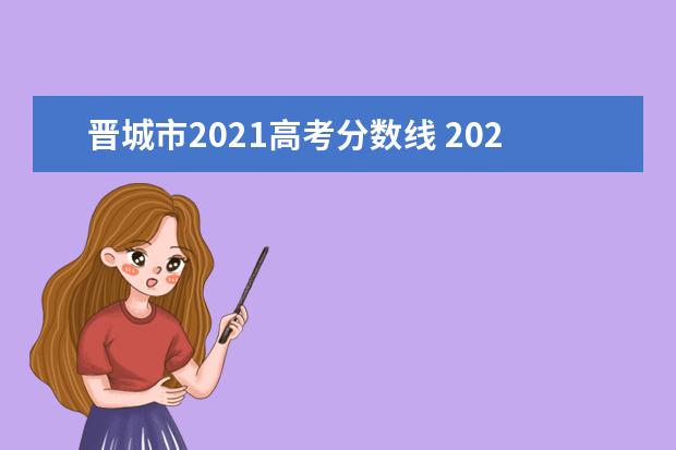 晋城市2021高考分数线 2021年山西省高考分数线