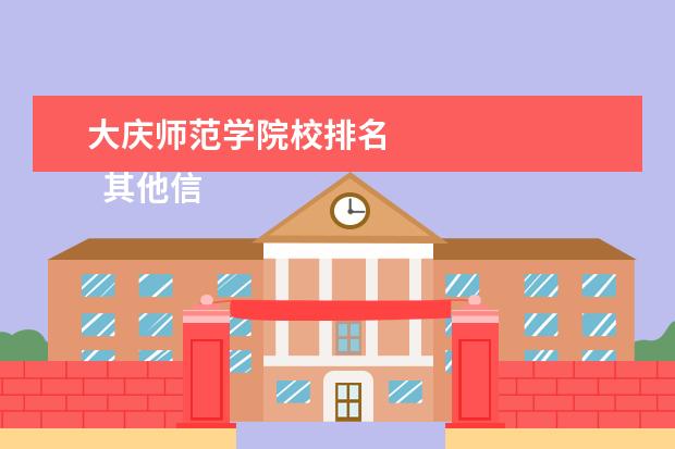 大庆师范学院校排名 
  其他信息：
  <br/>