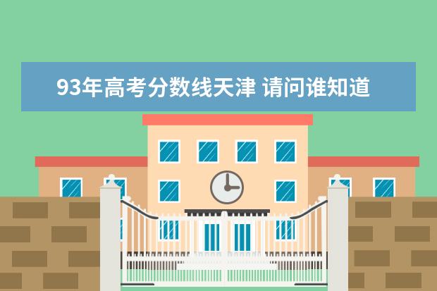 93年高考分数线天津 请问谁知道93年甘肃省高考分数线?