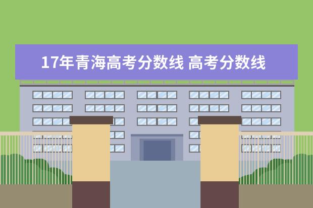 17年青海高考分数线 高考分数线排名省份2022