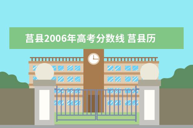 莒县2006年高考分数线 莒县历年高中录取分数线