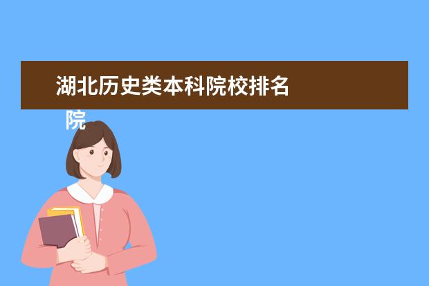 湖北历史类本科院校排名 
  院校专业：
  <br/>