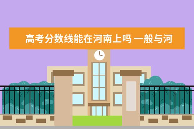 高考分数线能在河南上吗 一般与河南高考分数接近的省份有哪些