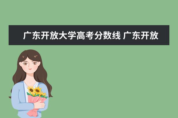 广东开放大学高考分数线 广东开放大学录取分数线