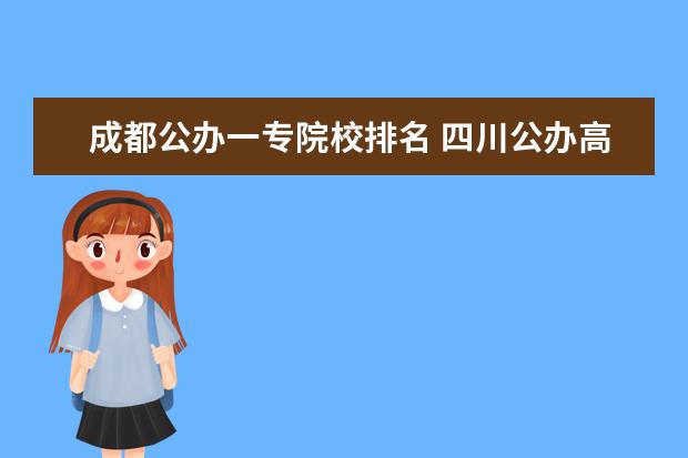 成都公办一专院校排名 四川公办高职院校排名