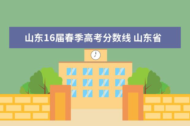 山东16届春季高考分数线 山东省春季高考分数线