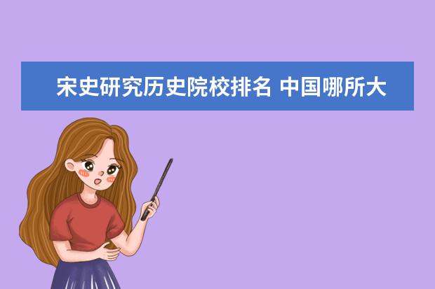 宋史研究历史院校排名 中国哪所大学的历史系好?