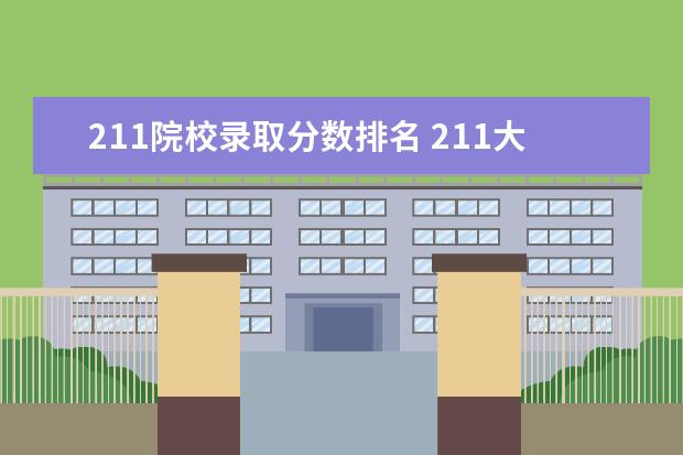 211院校录取分数排名 211大学名单排名及录取分数