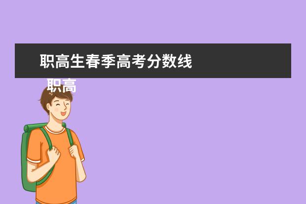 职高生春季高考分数线 
  职高能不能考大学