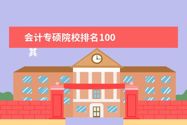 会计专硕院校排名100 
  其他信息：
  <br/>