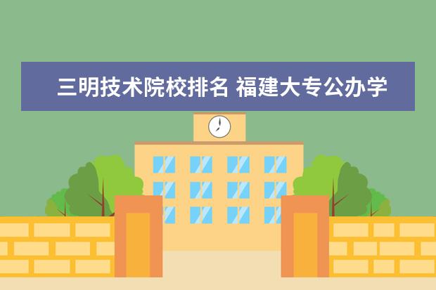 三明技术院校排名 福建大专公办学校排名