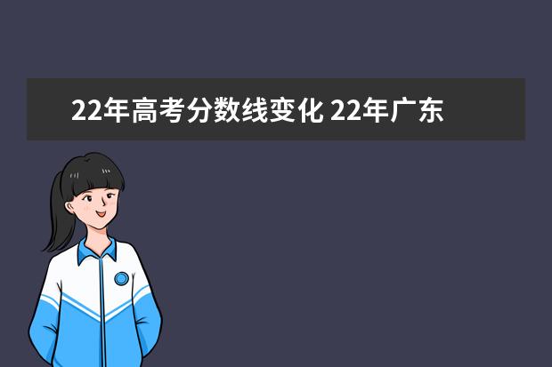 22年高考分数线变化 22年广东高考分数线