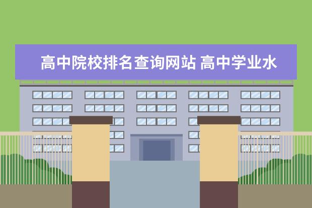 高中院校排名查询网站 高中学业水平成绩查询入口官网