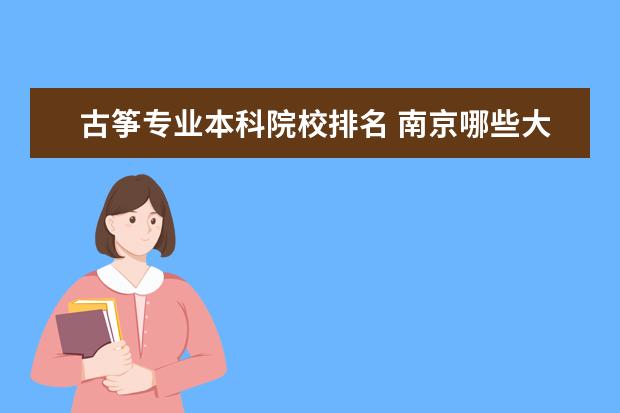 古筝专业本科院校排名 南京哪些大学有古筝专业