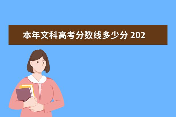 本年文科高考分数线多少分 2021年文科一本线是多少分